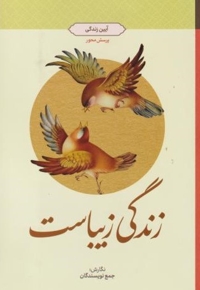 زندگی زیباست: آیین زندگی (طرح پرسش محور)